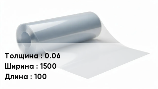 Пленка полиэтиленовая 0.06 *1500 *100
